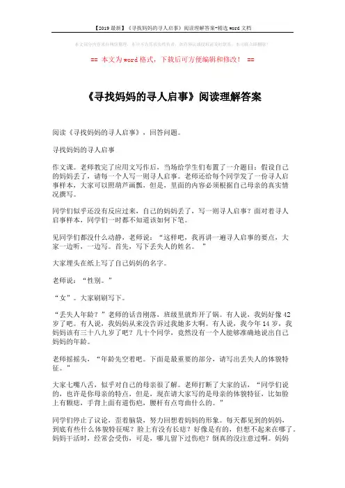 【2019最新】《寻找妈妈的寻人启事》阅读理解答案-精选word文档 (3页)