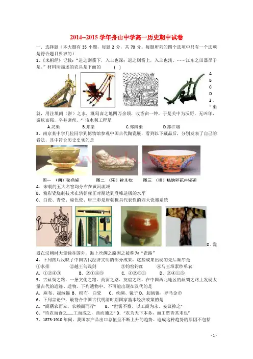 浙江省舟山市舟山中学高一历史下学期期中试题