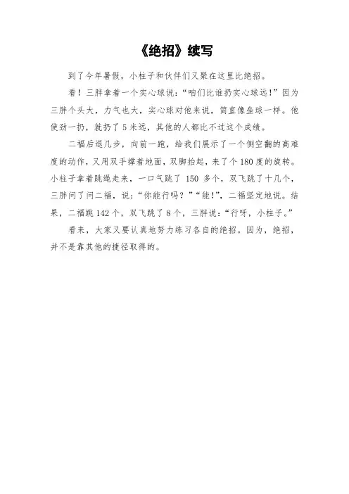 《绝招》续写_小学作文