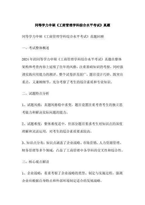同等学力申硕《工商管理学科综合水平考试》真题