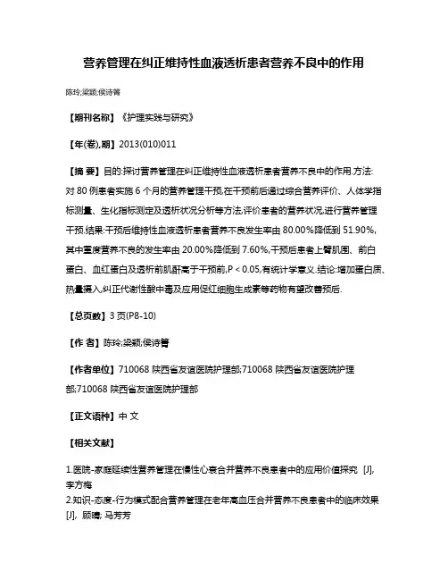 营养管理在纠正维持性血液透析患者营养不良中的作用