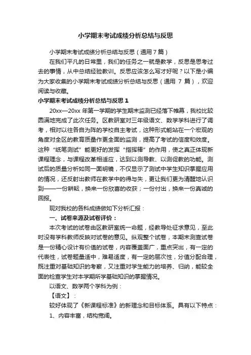 小学期末考试成绩分析总结与反思（通用7篇）