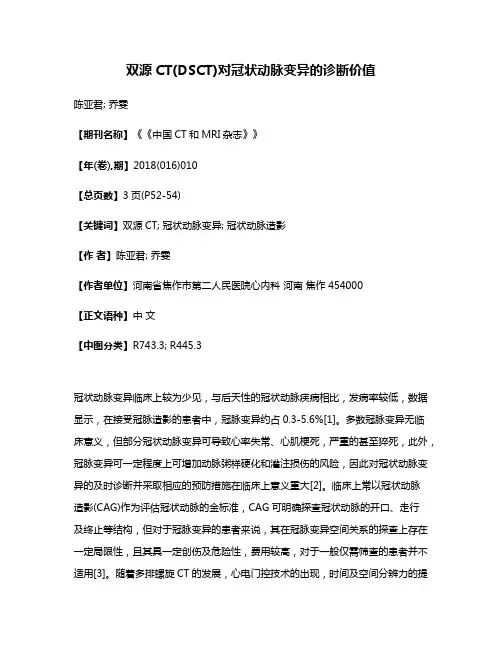 双源CT(DSCT)对冠状动脉变异的诊断价值