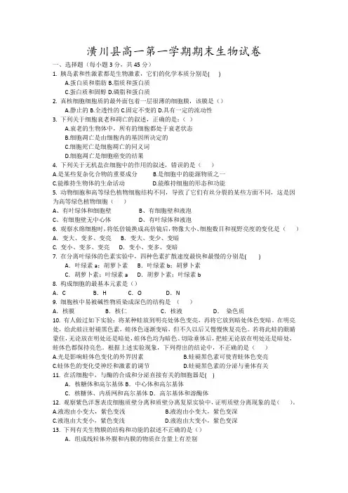 潢川县高一第一学期期末生物试卷3