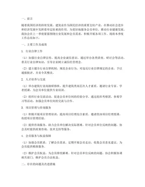 建筑业协会季度总结范文