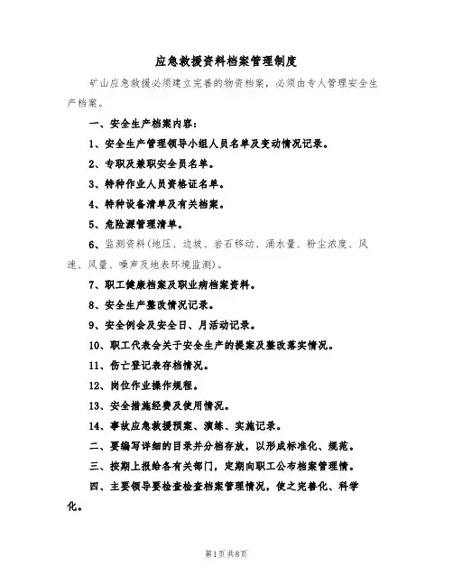 应急救援资料档案管理制度(5篇)