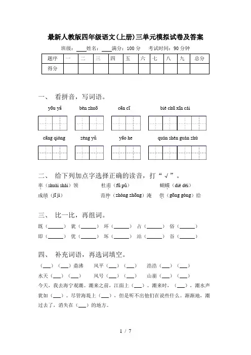 最新人教版四年级语文(上册)三单元模拟试卷及答案