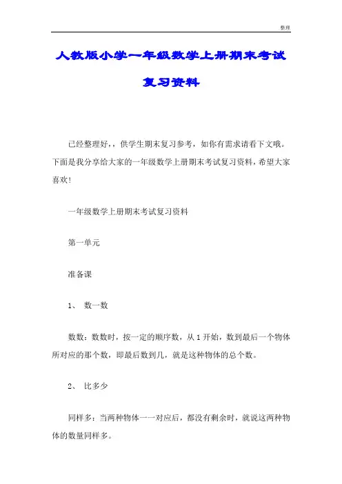 人教版小学一年级数学上册期末考试复习资料通用.doc
