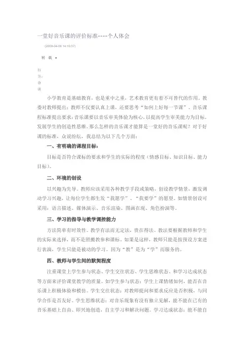 一堂好音乐课的评价标准