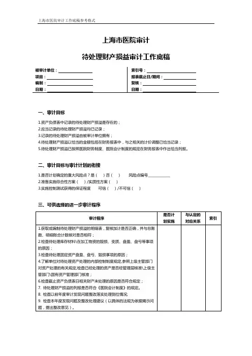 上海市医院审计待处理财产损益审计工作底稿