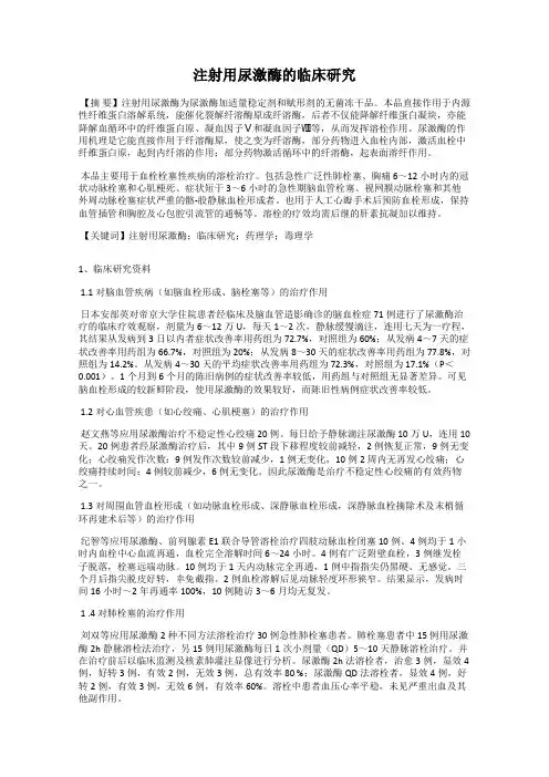 注射用尿激酶的临床研究