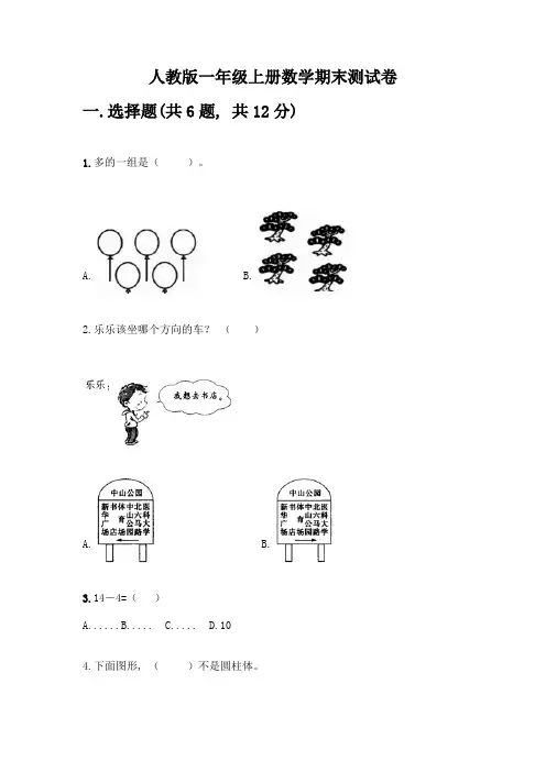 人教版一年级上册数学期末测试卷含答案(综合题)