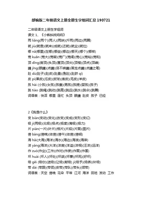 部编版二年级语文上册全册生字组词汇总190721