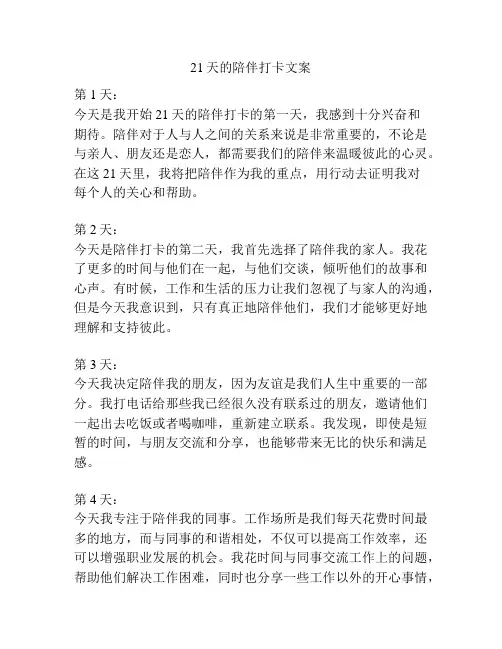 21天的陪伴打卡文案