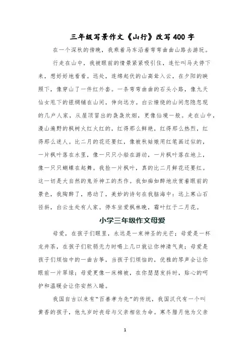 三年级写景作文《山行》改写400字