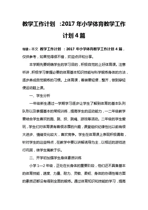 教学工作计划 ：2017年小学体育教学工作计划4篇