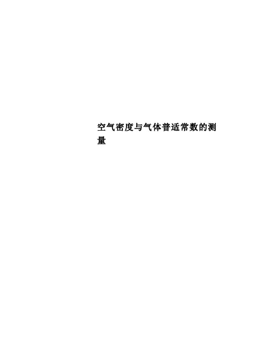 空气密度与气体普适常数的测量