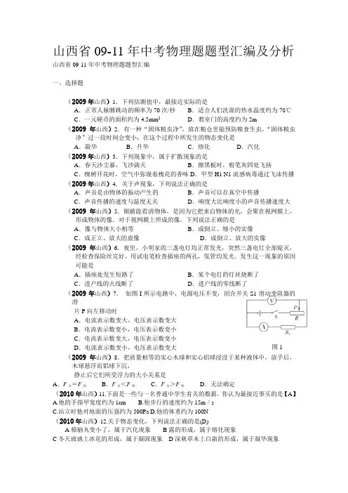 山西省09-11年中考物理题分析及题型汇编
