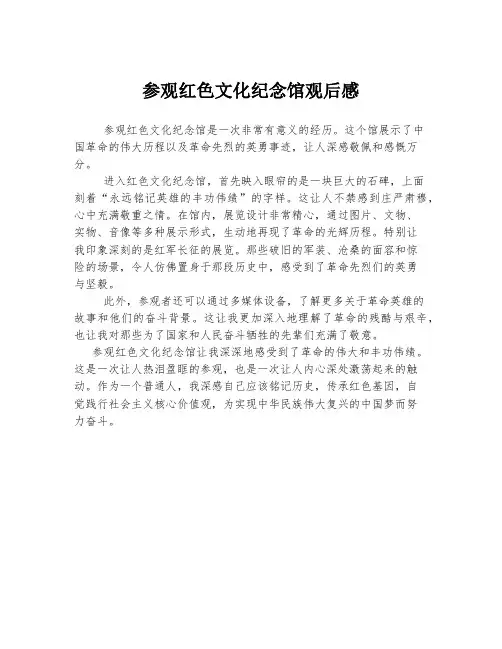 参观红色文化纪念馆观后感