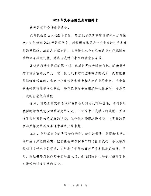 2024年奖学金获奖感谢信范本(三篇)
