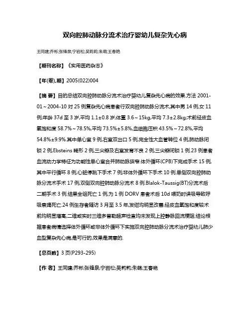 双向腔肺动脉分流术治疗婴幼儿复杂先心病
