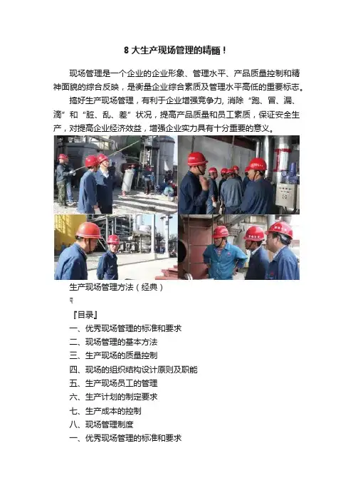 8大生产现场管理的精髓！