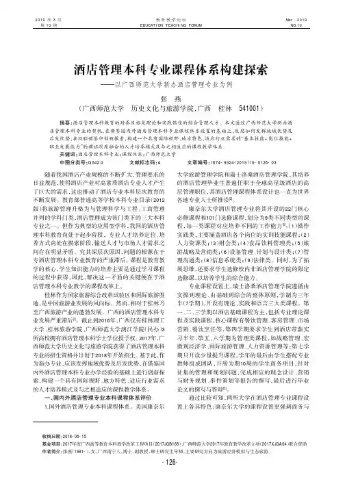 酒店管理本科专业课程体系构建探索以广西师范大学新办酒店管理专业为例