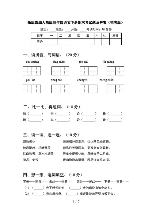 新版部编人教版三年级语文下册期末考试题及答案(完美版)