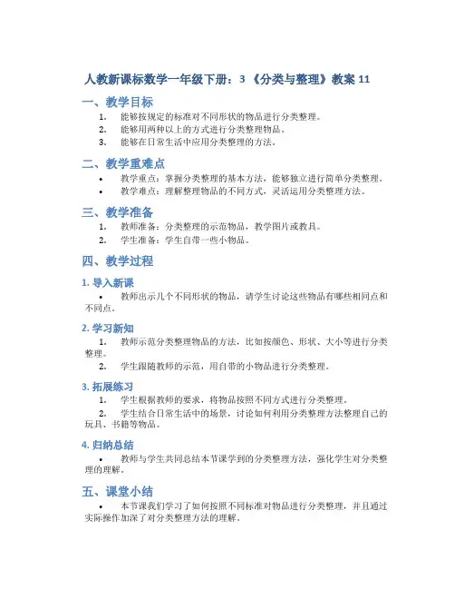 人教新课标数学一年级下册：3 《分类与整理》教案11