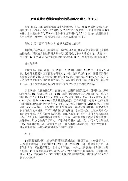 后腹腔镜无功能肾切除术的临床体会(附31例报告)