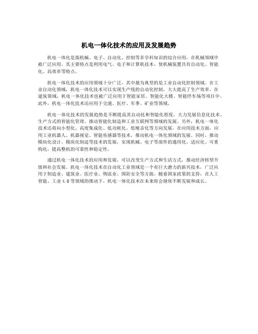 机电一体化技术的应用及发展趋势