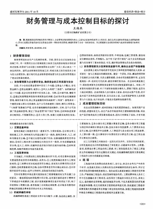 财务管理与成本控制目标的探讨