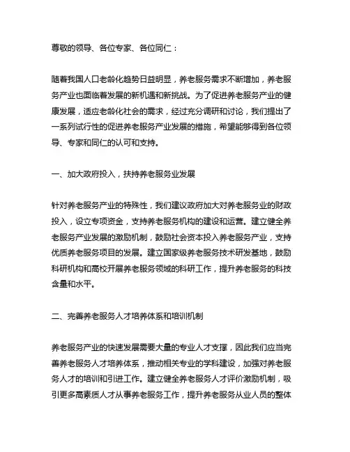 关于促进养老服务产业发展的若干措施(试行)