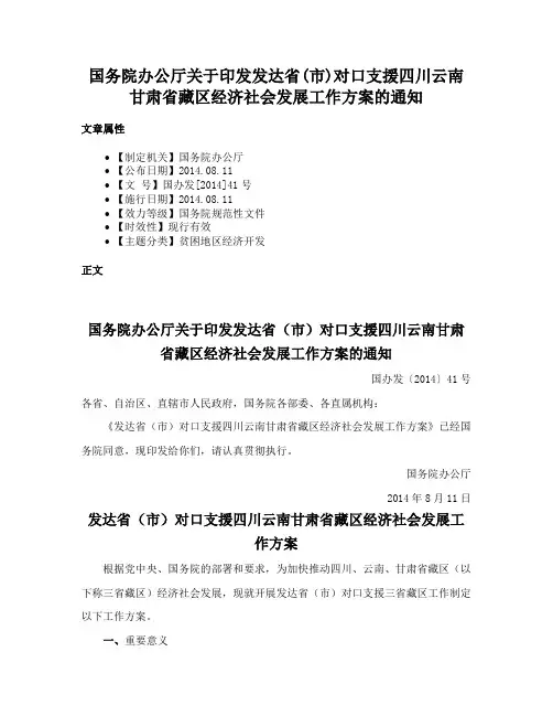 国务院办公厅关于印发发达省(市)对口支援四川云南甘肃省藏区经济社会发展工作方案的通知