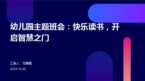 幼儿园主题班会, 快乐读书,开启智慧之门ppt课件