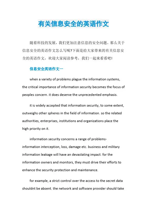 有关信息安全的英语作文