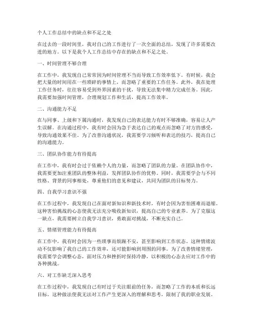 个人工作总结中的缺点和不足之处