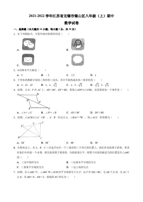 江苏省无锡市锡山区2021-2022学年八年级上学期期中数学试卷