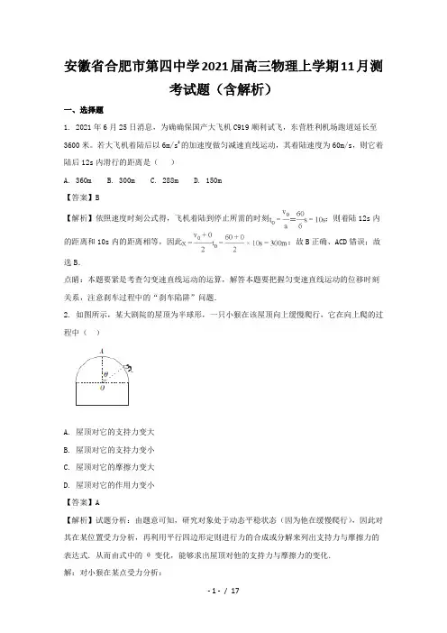 安徽省合肥市第四中学2021届高三物理上学期11月测考试题(含解析)