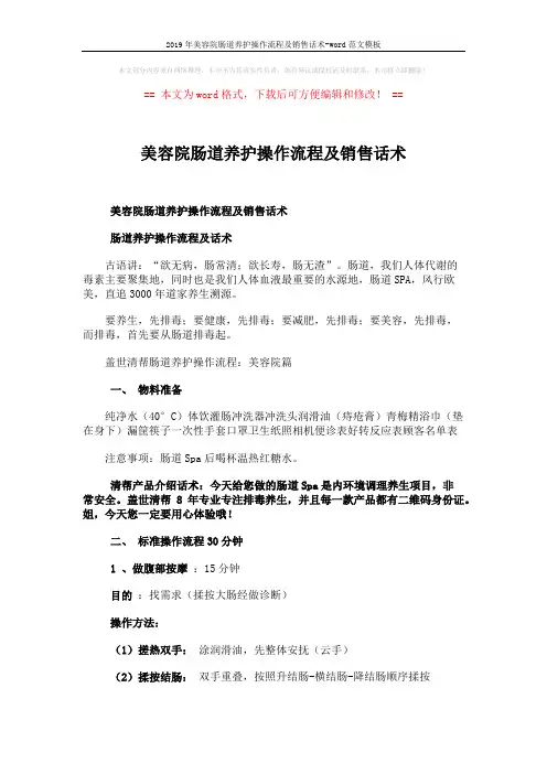 2019年美容院肠道养护操作流程及销售话术-word范文模板 (6页)