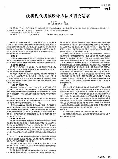 浅析现代机械设计方法及研究进展