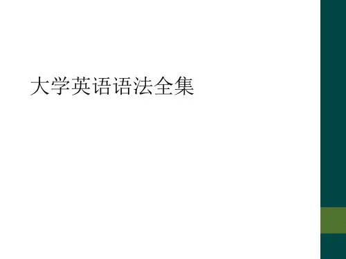 大学英语语法全集