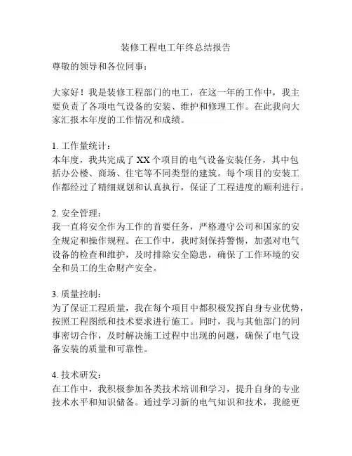 装修工程电工年终总结报告