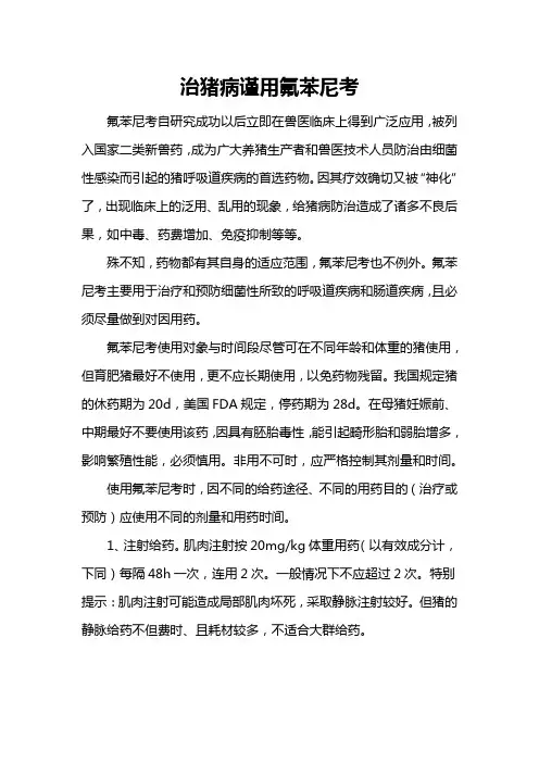治猪病谨用氟苯尼考