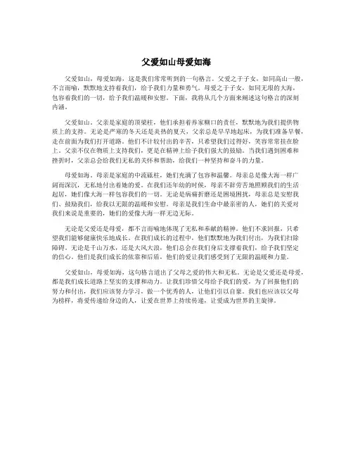 父爱如山母爱如海
