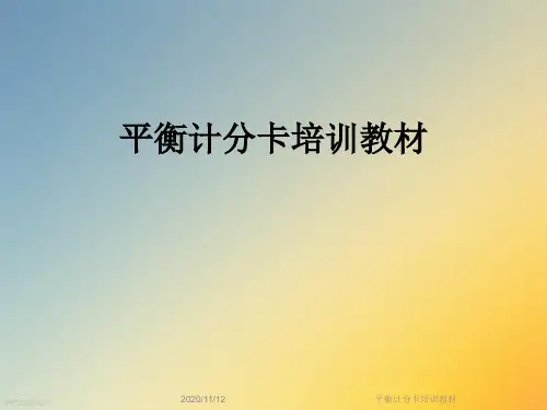 平衡计分卡培训教材