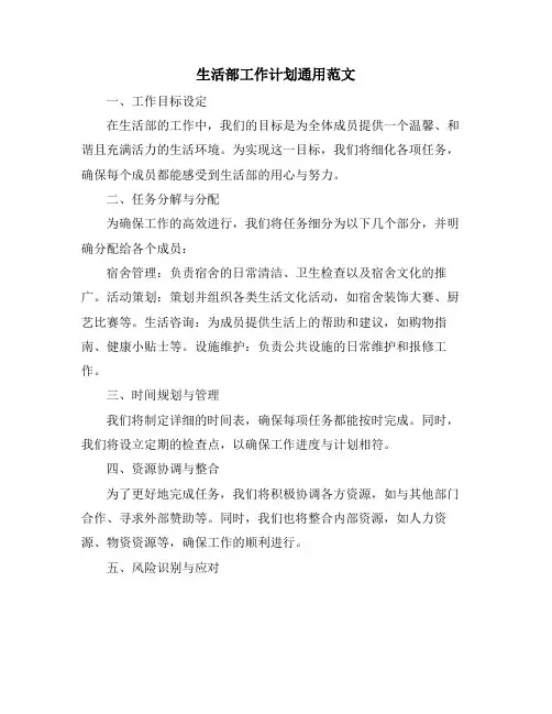 生活部工作计划通用范文