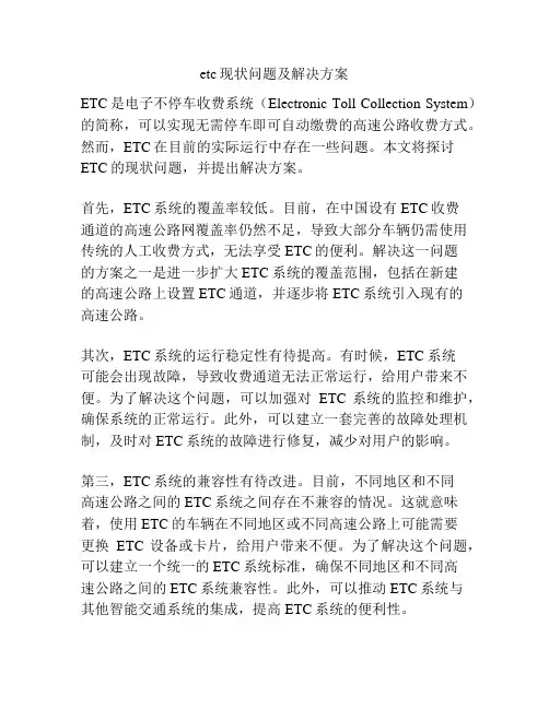 etc现状问题及解决方案