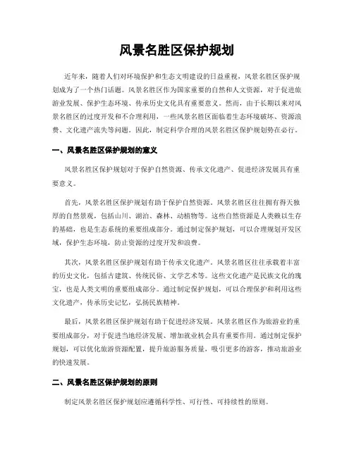 风景名胜区保护规划