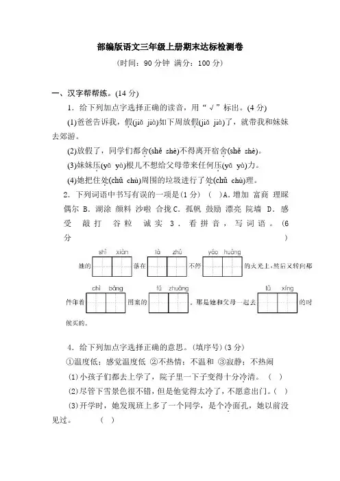 2024年三年级语文上册期末达标检测卷(含答案)